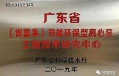 PG平台-PG(中国)一站式服务平台工业泵公司通过省级工程技术研究中心认定